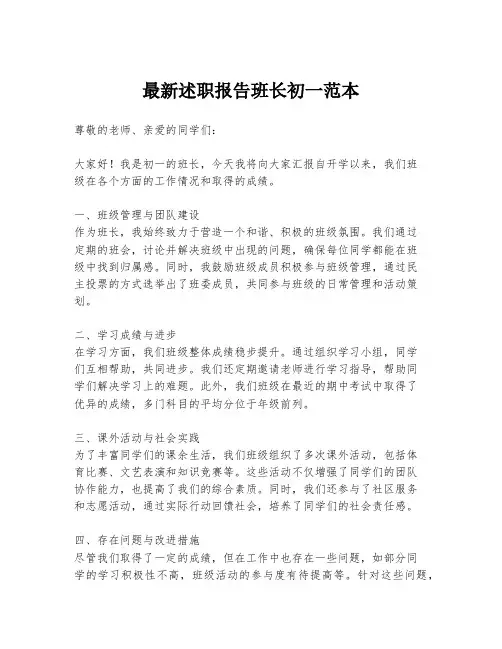 最新述职报告班长初一范本
