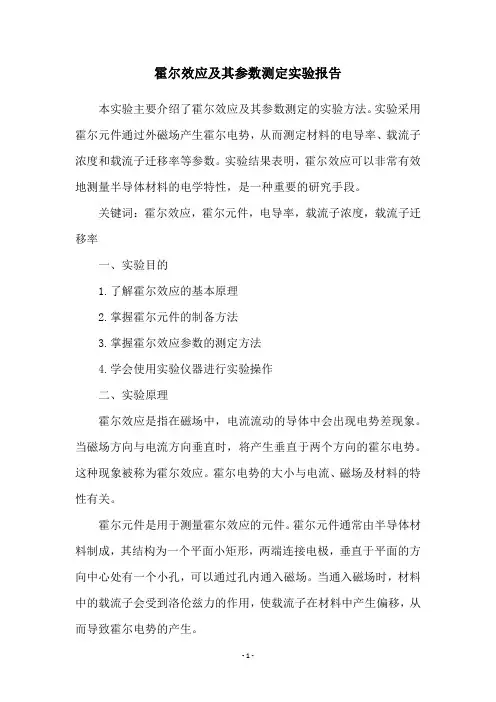 霍尔效应及其参数测定实验报告