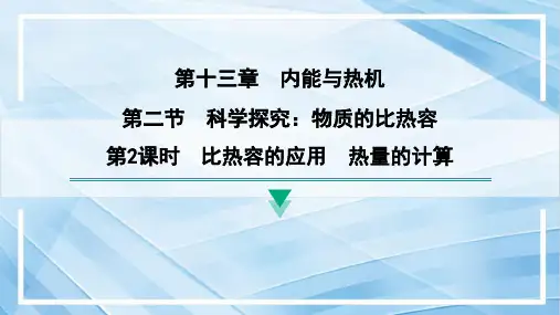 13.2第2课时比热容的应用热量的计算课件沪科版九年级物理全一册(3)