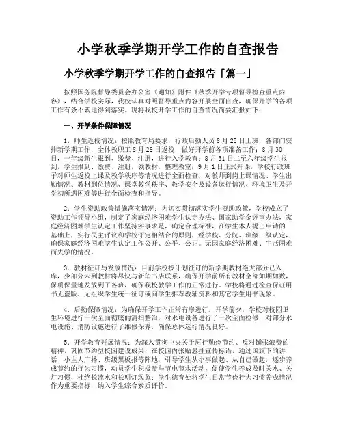 小学秋季学期开学工作的自查报告