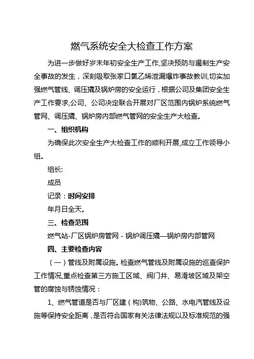 燃气安全专项检查方案