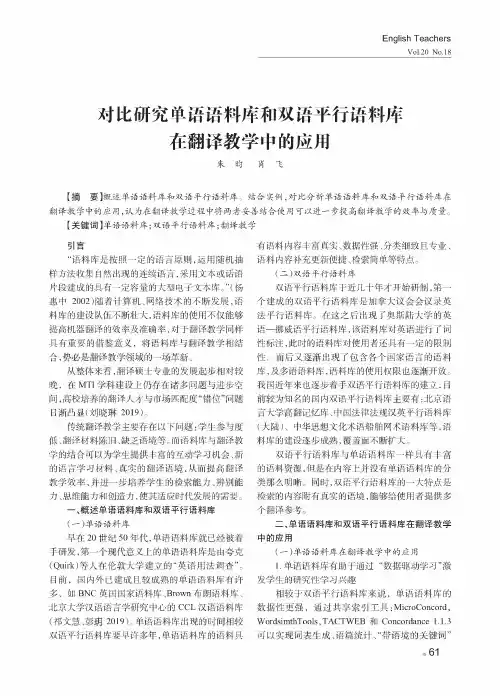 对比研究单语语料库和双语平行语料库在翻译教学中的应用