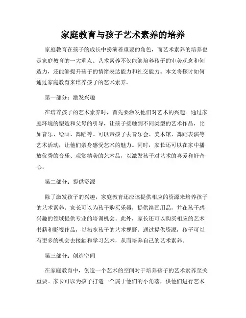 家庭教育与孩子艺术素养的培养