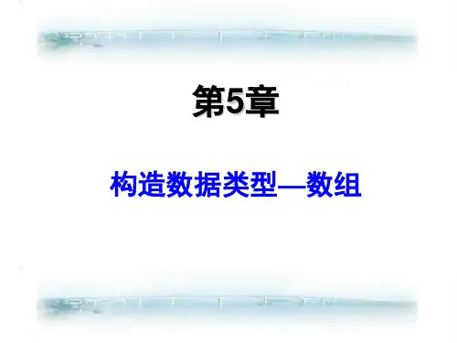 C++程序设计：第5章 数组
