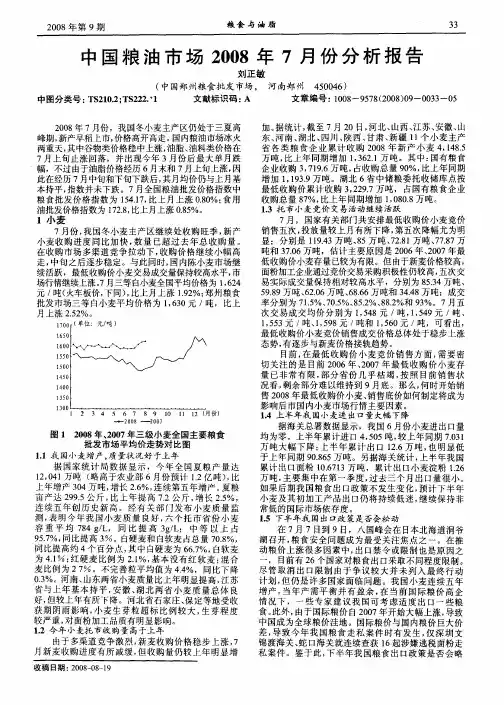 中国粮油市场2008年7月份分析报告