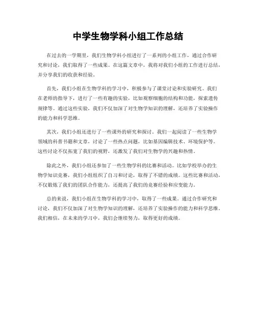 中学生物学科小组工作总结