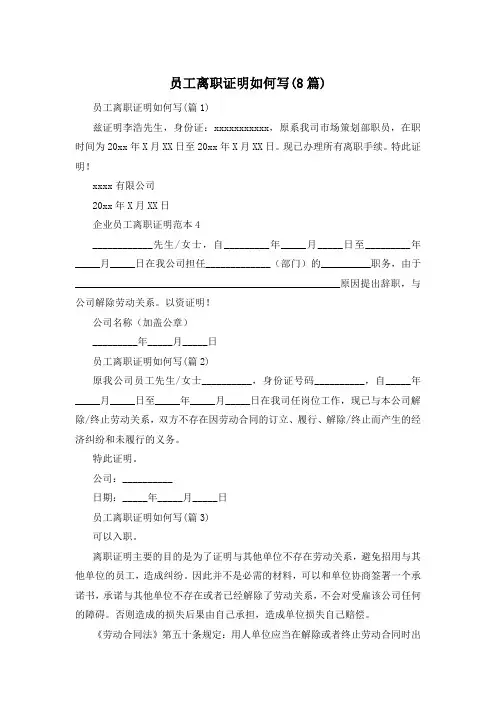 员工离职证明如何写(8篇)