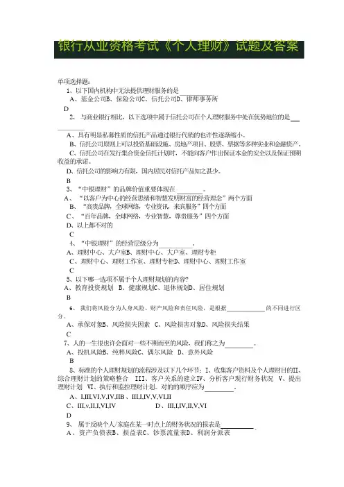 2023年银行从业资格考试个人理财试题及答案完整版