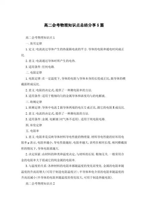 高二会考物理知识点总结分享5篇