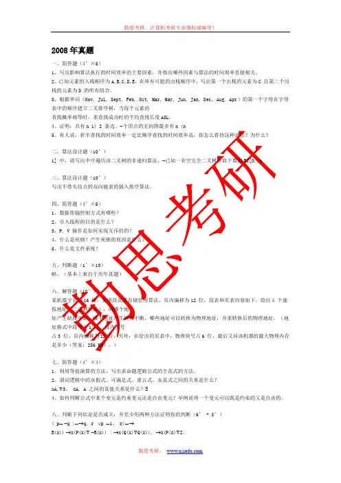 北航计算机考研专业课历年真题(2003-2008)