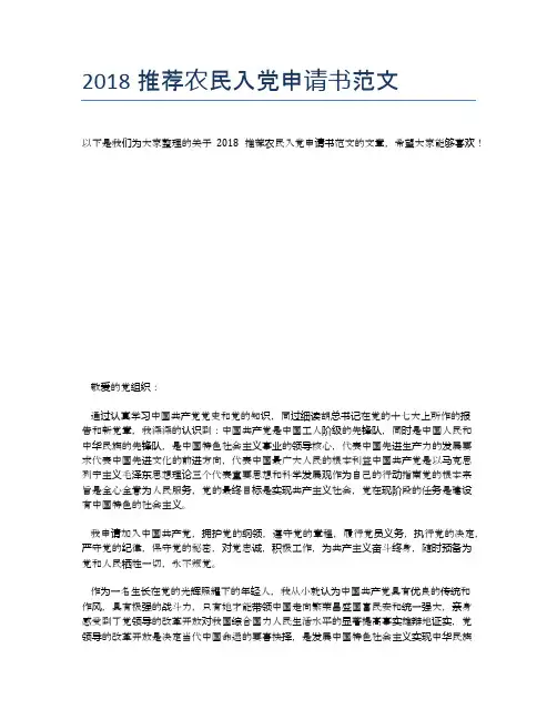 2018推荐农民入党申请书范文