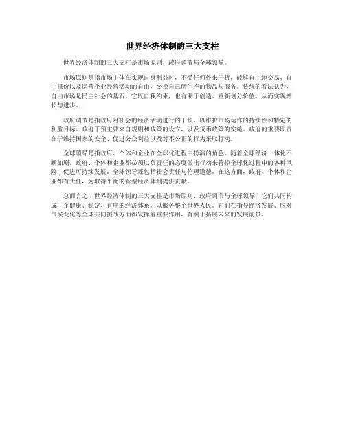 世界经济体制的三大支柱