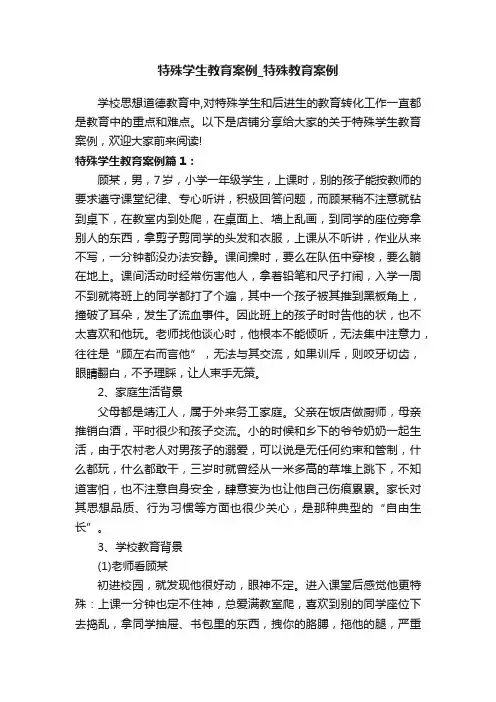 特殊学生教育案例_特殊教育案例