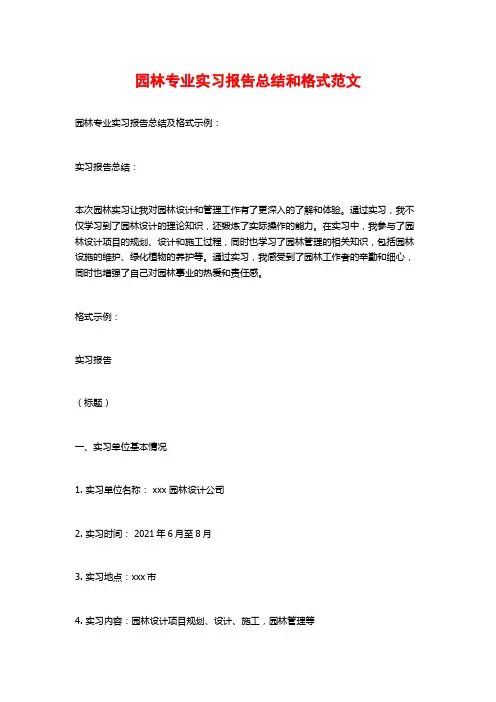 园林专业实习报告总结和格式范文