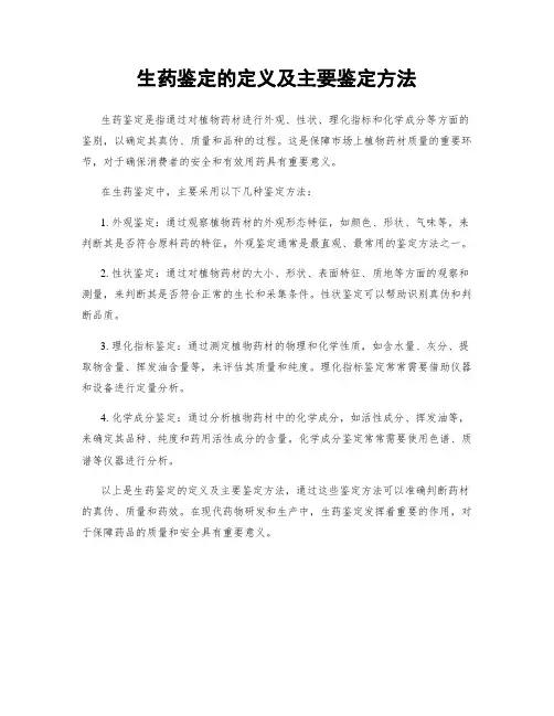 生药鉴定的定义及主要鉴定方法