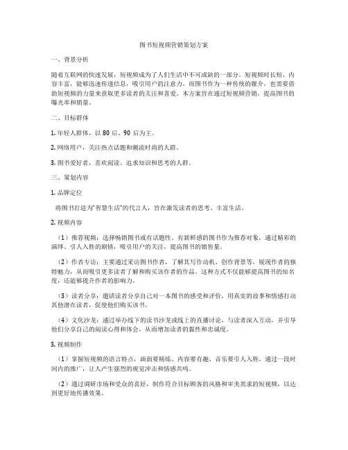 图书短视频营销策划方案