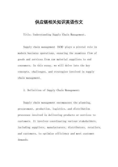 供应链相关知识英语作文