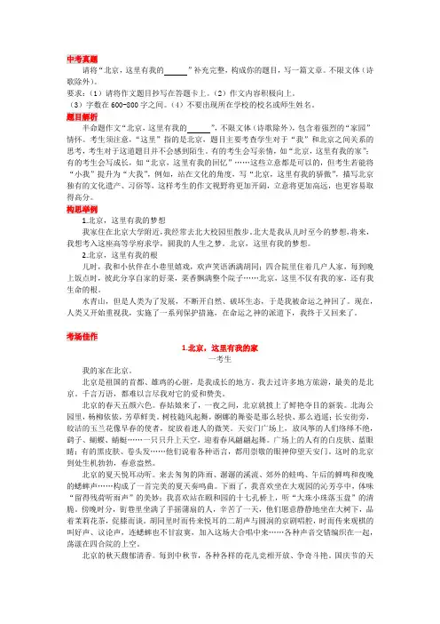 《北京,这里有我的_____》优秀作文4篇