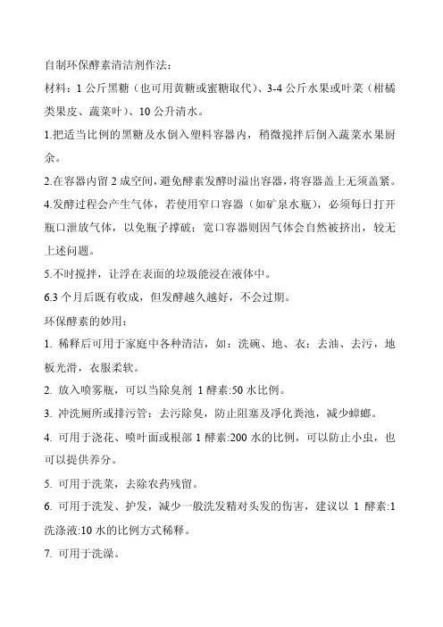 自制环保酵素清洁剂作法