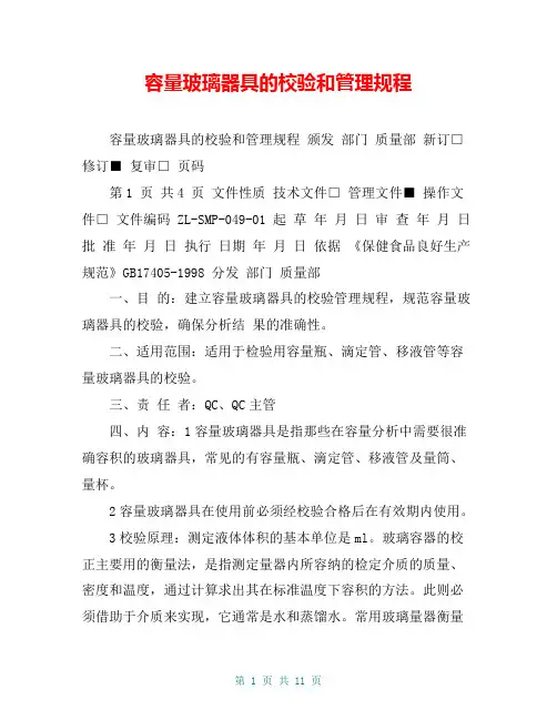 容量玻璃器具的校验和管理规程