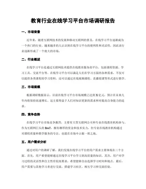 教育行业在线学习平台市场调研报告