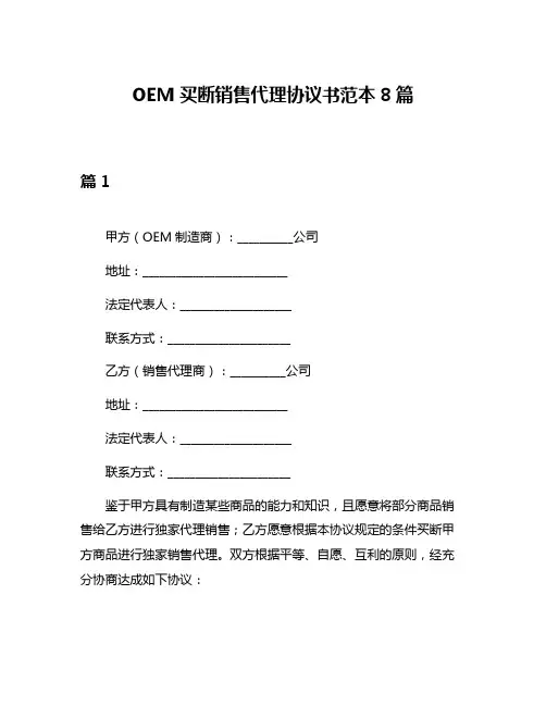 OEM买断销售代理协议书范本8篇