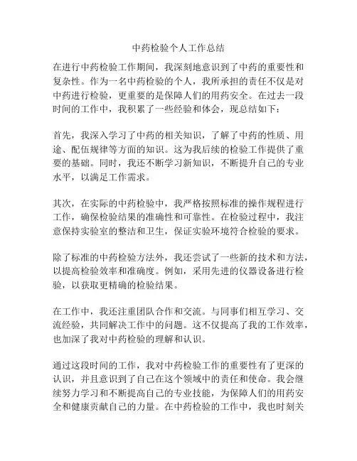 中药检验个人工作总结