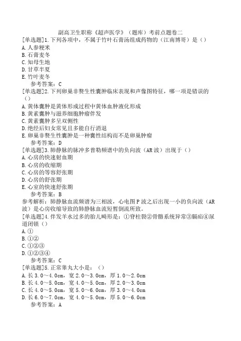 副高卫生职称《超声医学》(题库)考前点题卷二