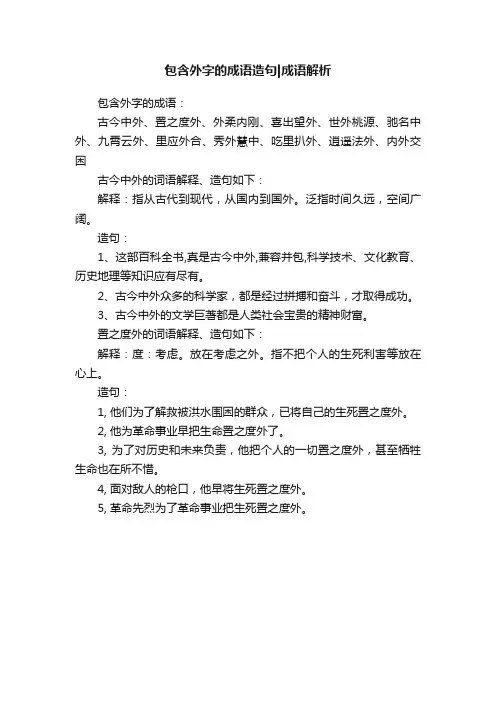 包含外字的成语造句成语解析