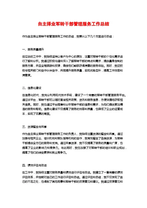 自主择业军转干部管理服务工作总结