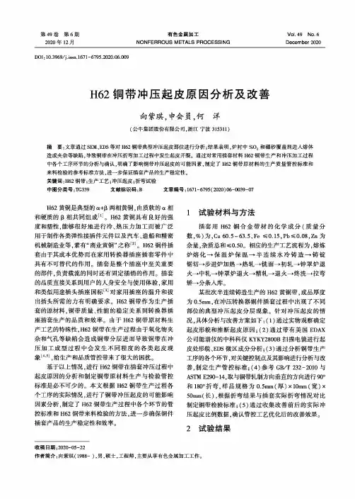 H62铜带冲压起皮原因分析及改善