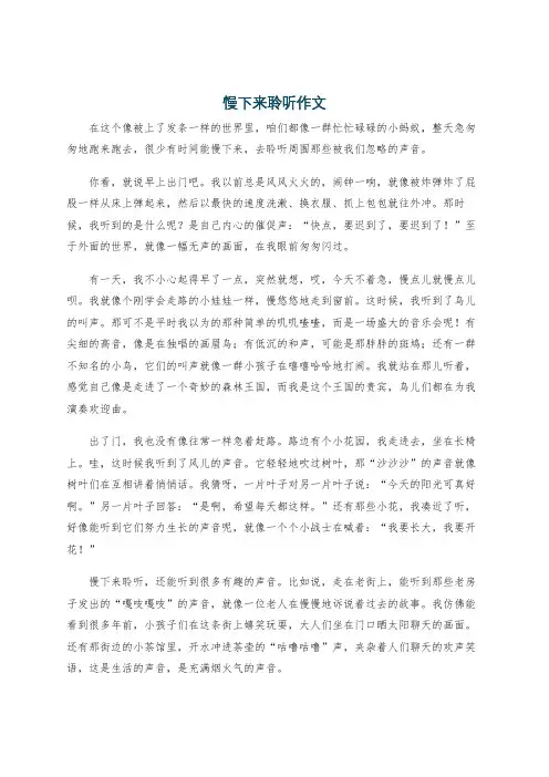 慢下来聆听作文