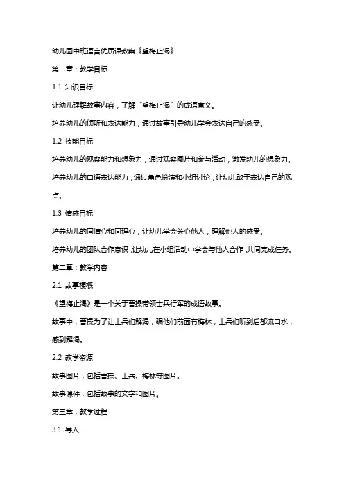 幼儿园中班语言课教案《望梅止渴》
