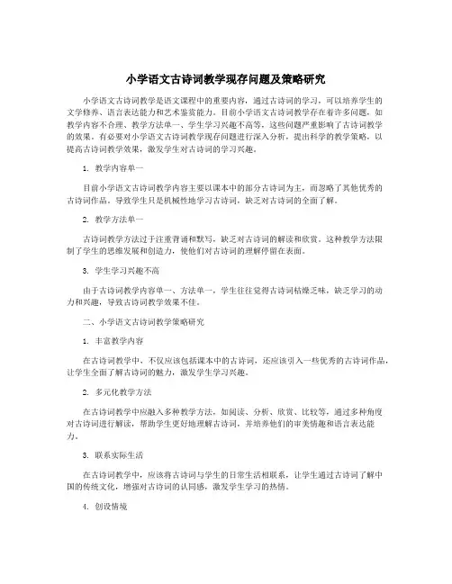 小学语文古诗词教学现存问题及策略研究