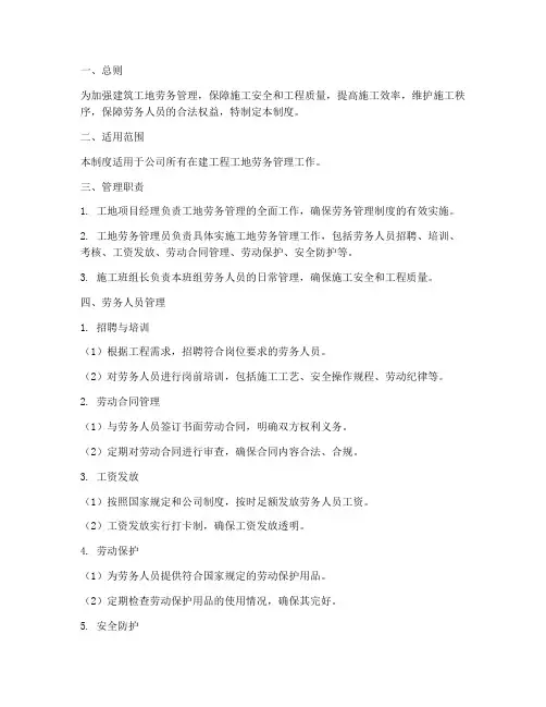 建筑公司工地劳务管理制度