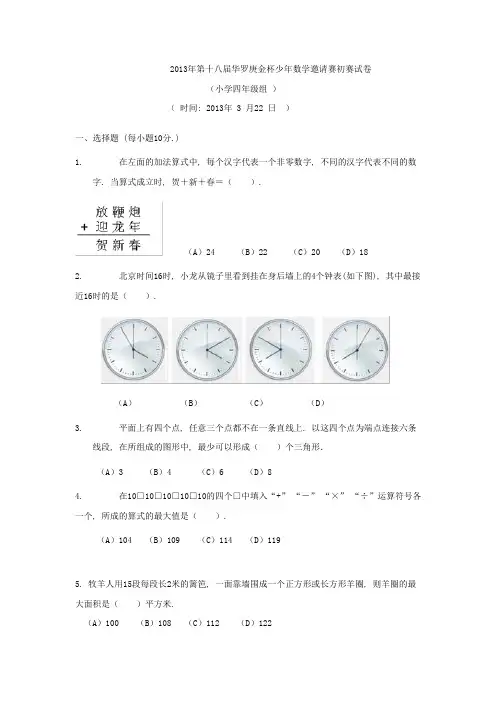 2013第十八届华罗庚金杯少年数学邀请赛初赛试卷四年级