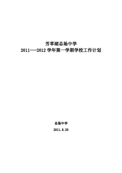2011-2012学校计划(1)