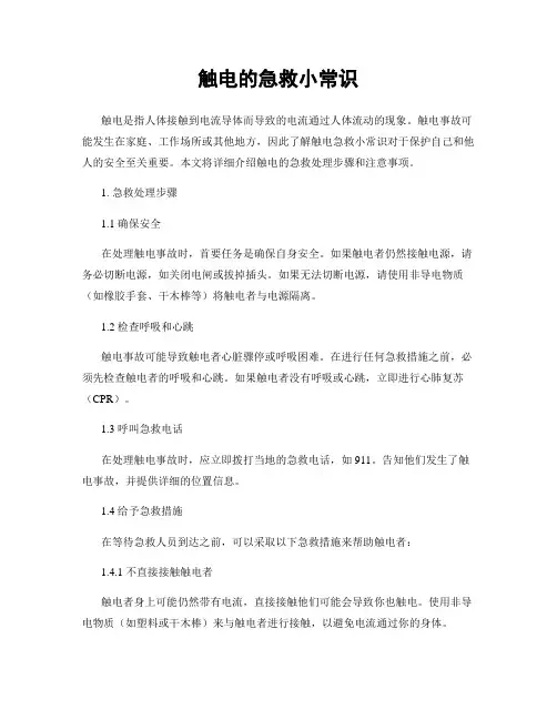 触电的急救小常识