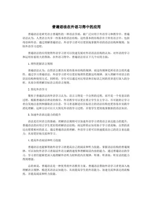 普遍语法在外语习得中的应用
