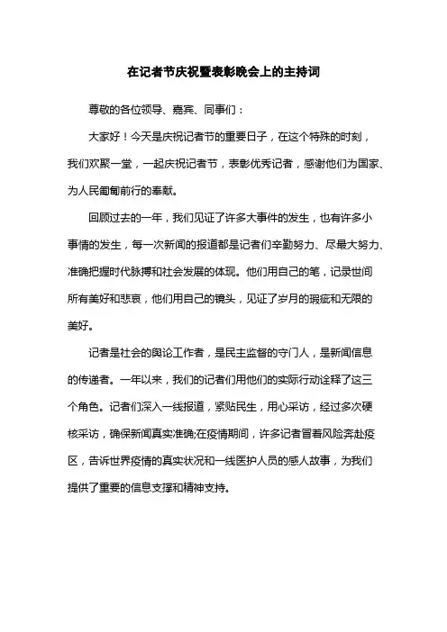 在记者节庆祝暨表彰晚会上的主持词