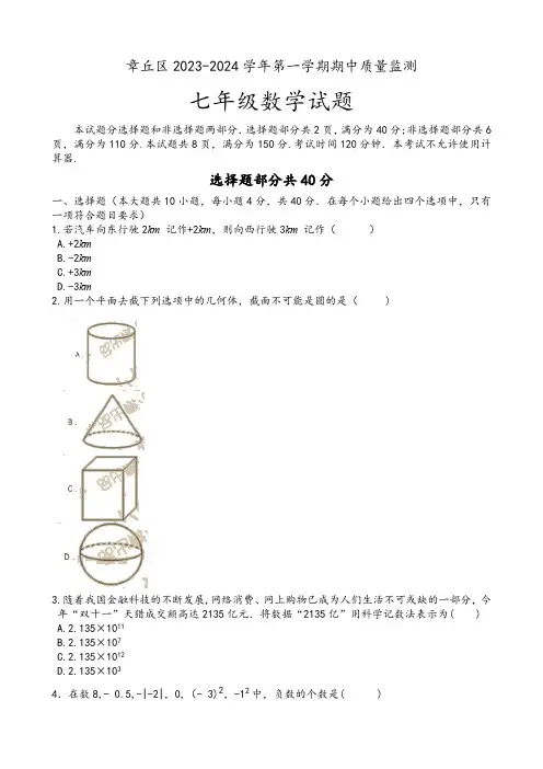 山东省济南市章丘区2023-2024学年七年级上学期期中考试数学试题(含答案)