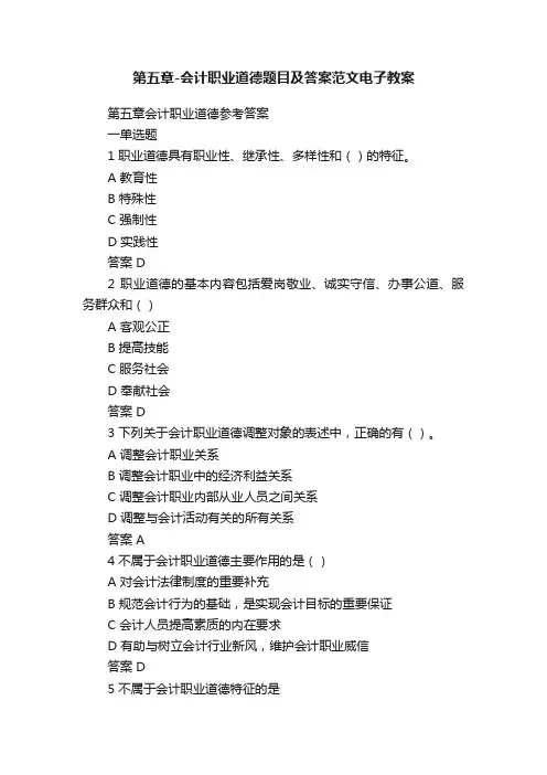 第五章-会计职业道德题目及答案范文电子教案