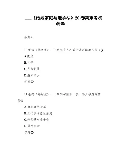 ___《婚姻家庭与继承法》20春期末考核答卷