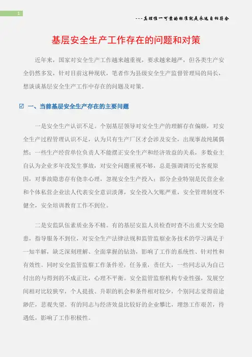 (综合)基层安全生产工作存在的问题和对策