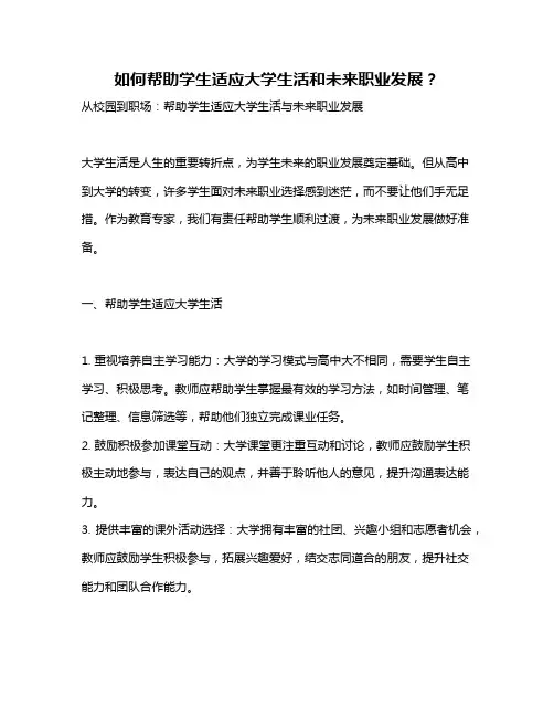 如何帮助学生适应大学生活和未来职业发展？