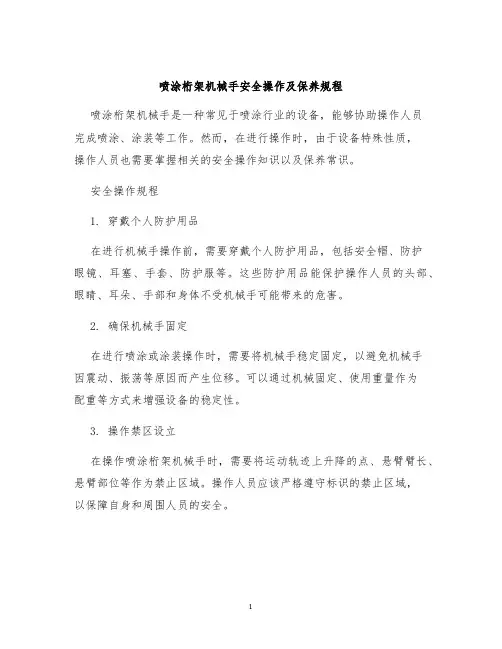 喷涂桁架机械手安全操作及保养规程