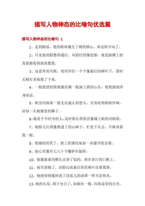 描写人物神态的比喻句优选篇