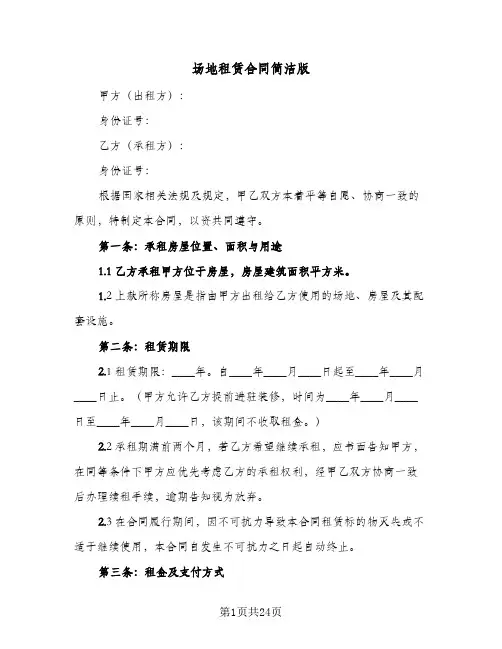 场地租赁合同简洁版(5篇)