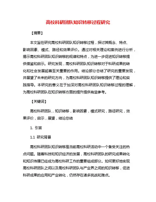 高校科研团队知识转移过程研究