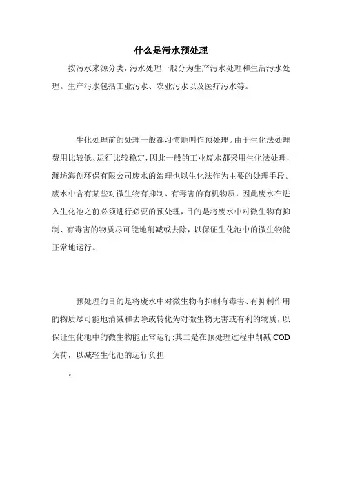 什么是污水预处理